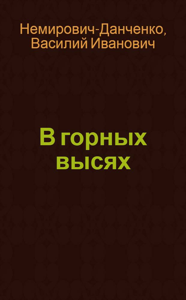 В горных высях : Рассказы для детей ст. возраста