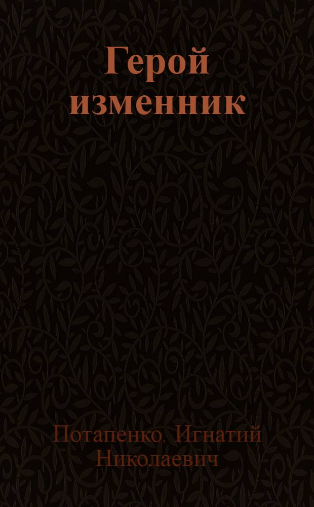 Герой изменник : Ист. рассказ И.Н. Потапенко
