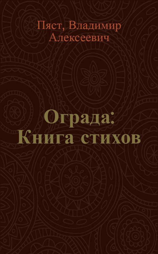 Ограда : Книга стихов