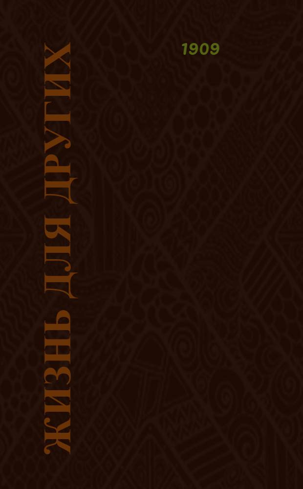 Жизнь для других : Сб. ист. и быт. рассказов для детей сред. и ст. возраста