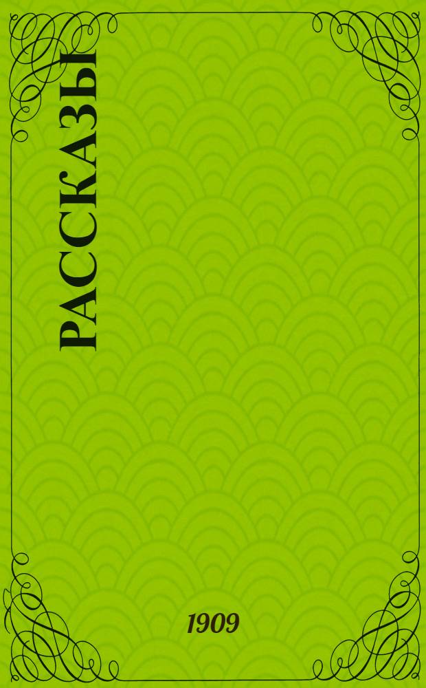 Рассказы