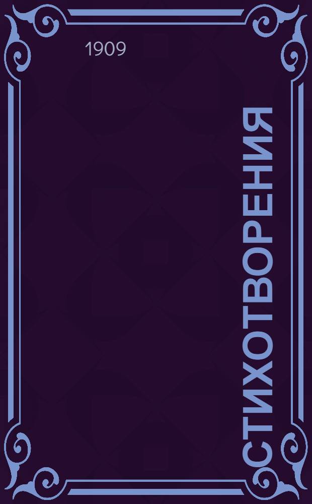 Стихотворения