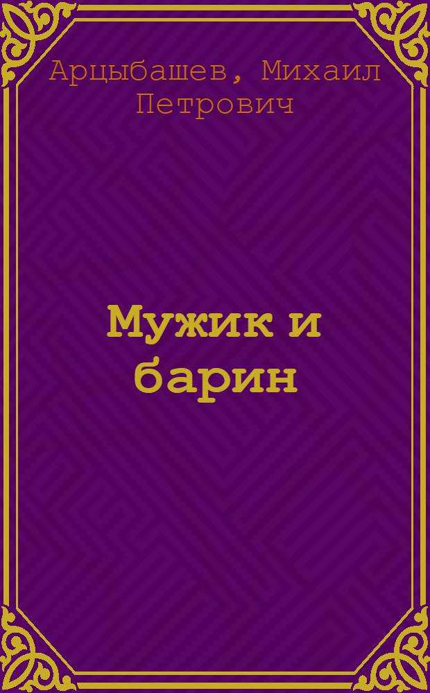 ... Мужик и барин; Один день; Революционер: Рассказы / М. Арцыбашев