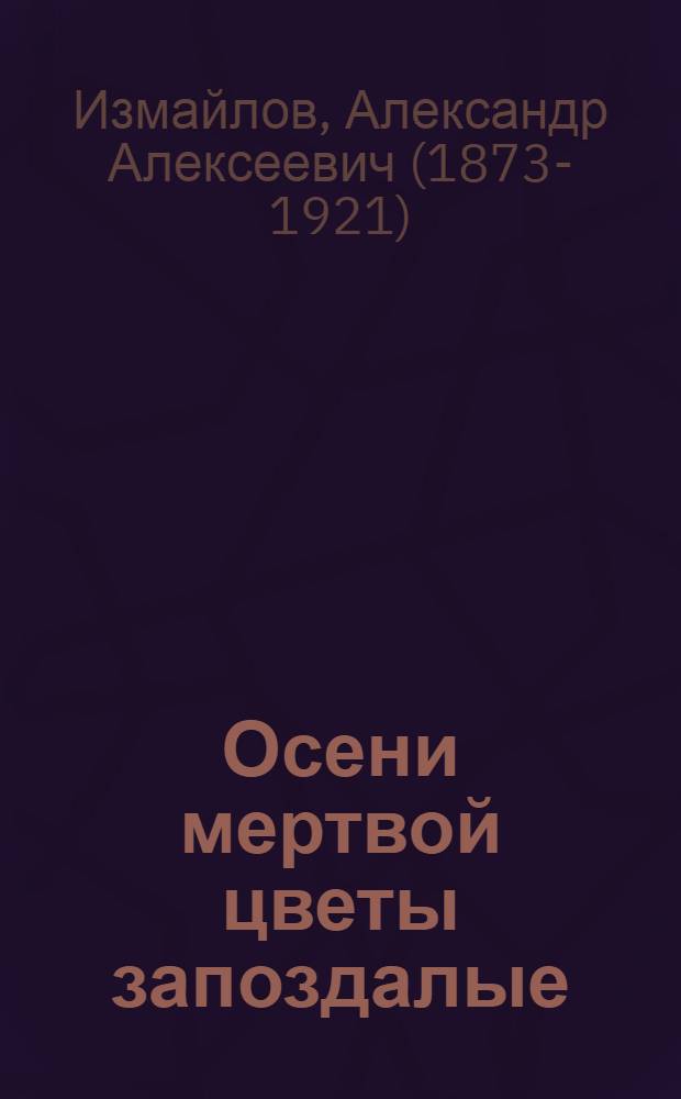 Осени мертвой цветы запоздалые : Рассказы