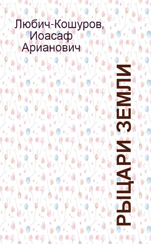 Рыцари земли : Повесть из эпохи крестьян. войн в Германии