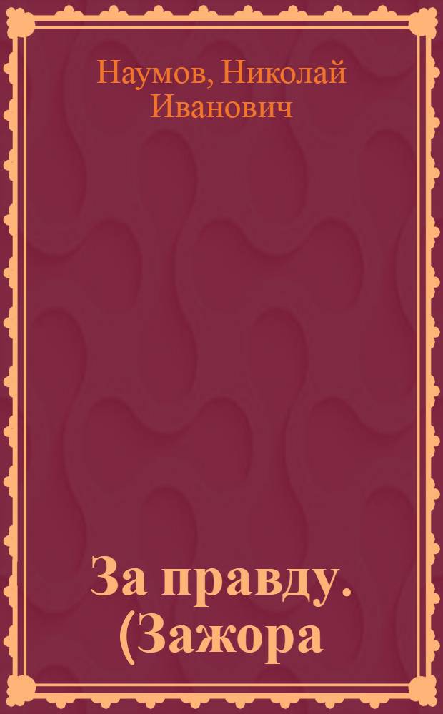 За правду. (Зажора) : Рассказ