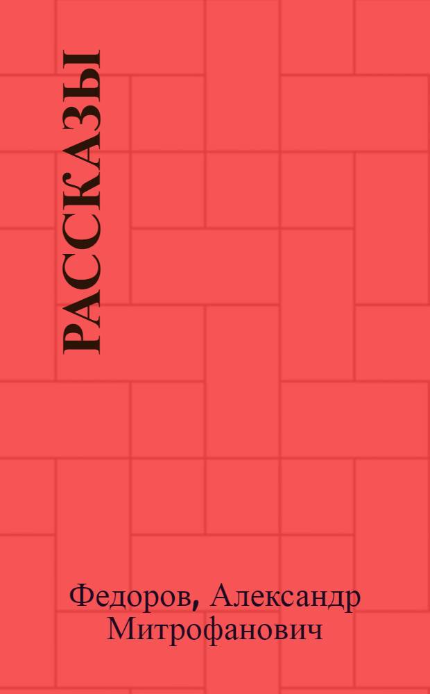 Рассказы