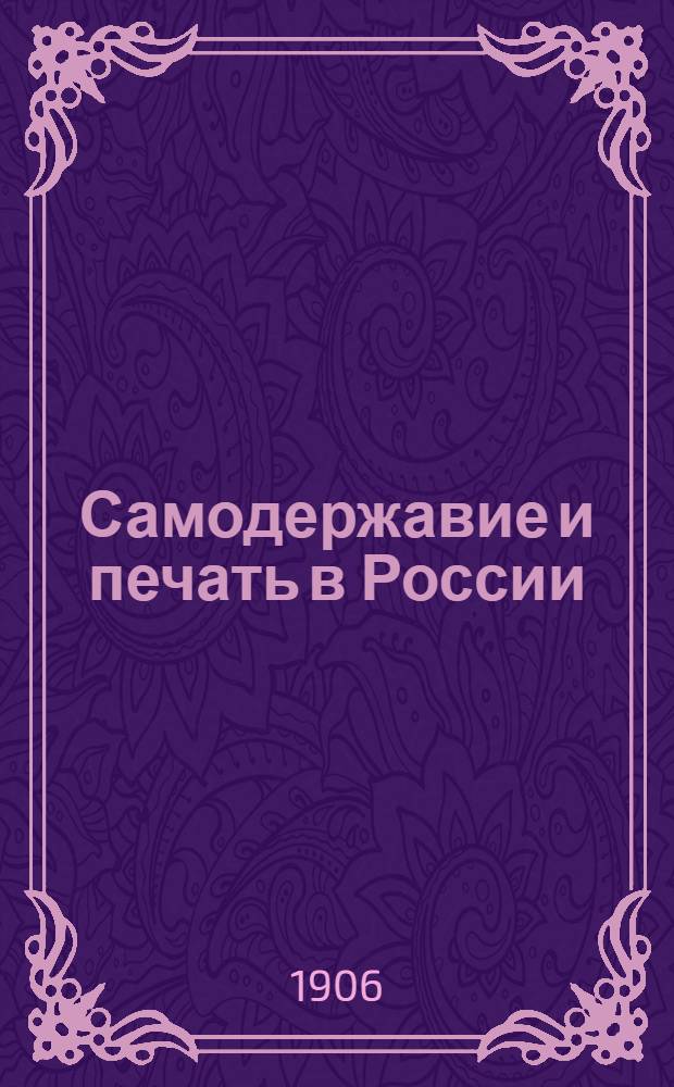 Самодержавие и печать в России