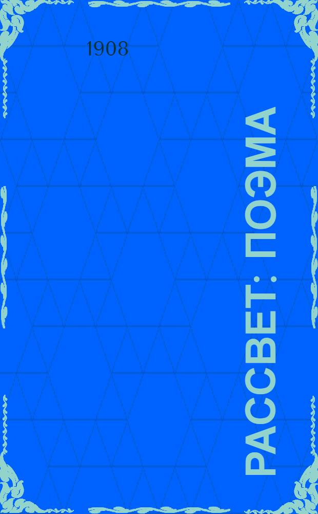 Рассвет : Поэма