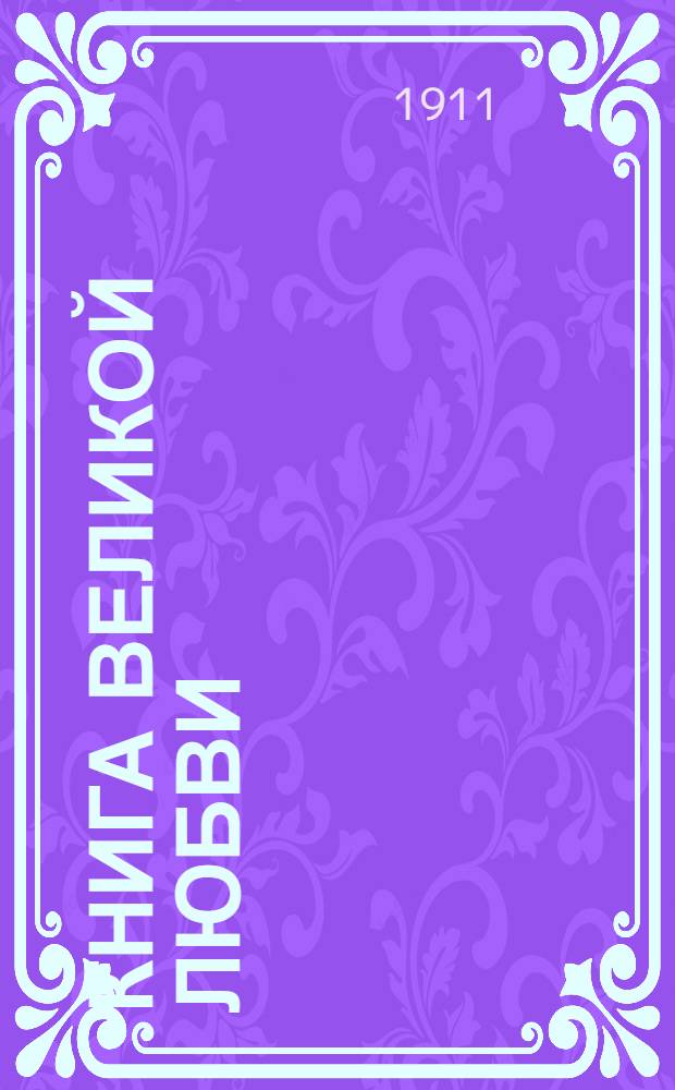 Книга великой любви : Очерки и рассказы для детей шк. возраста