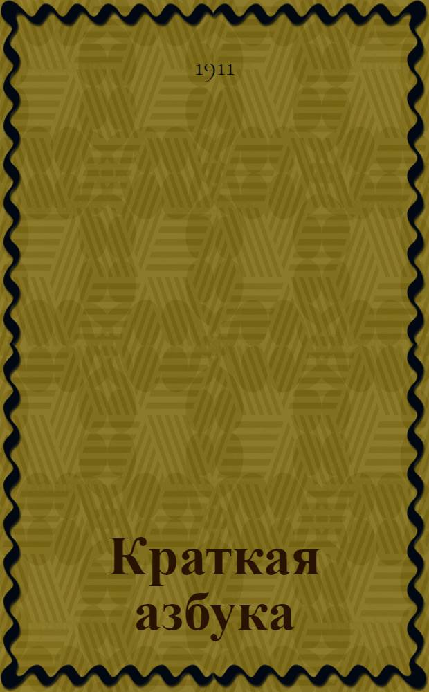 Краткая азбука : (Сокр. по "Новой азбуке")