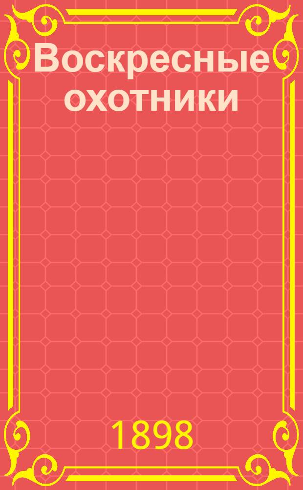 ... Воскресные охотники: Юморист. рассказы о похождениях столич. подгород. охотников; Воскресенье на даче; Рыболовы: Рассказы / Н.А. Лейкин