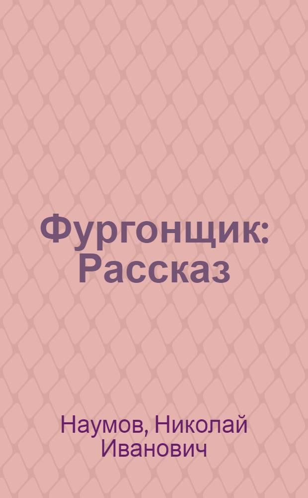 Фургонщик : Рассказ