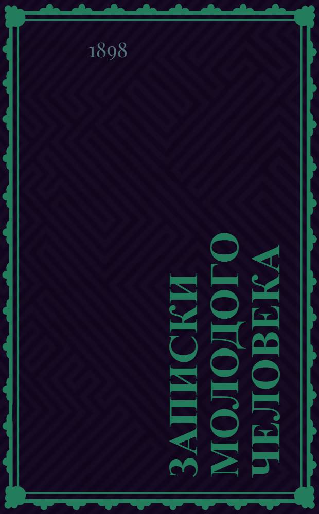 Записки молодого человека : Роман