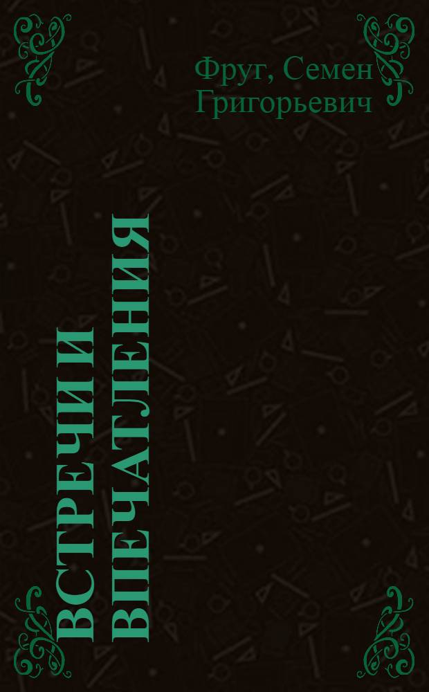 Встречи и впечатления : Из еврейского быта