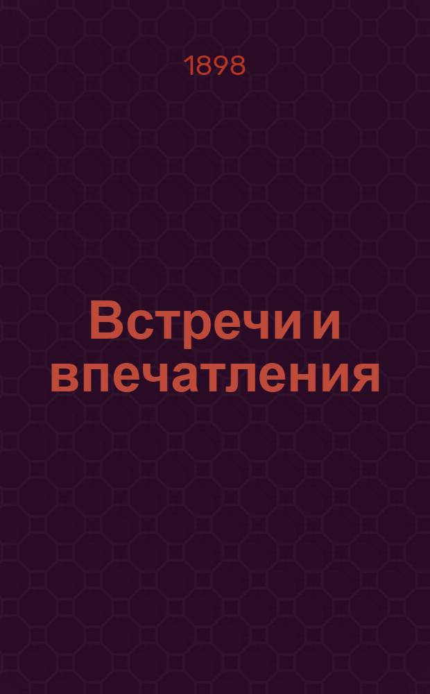 Встречи и впечатления : Из еврейского быта