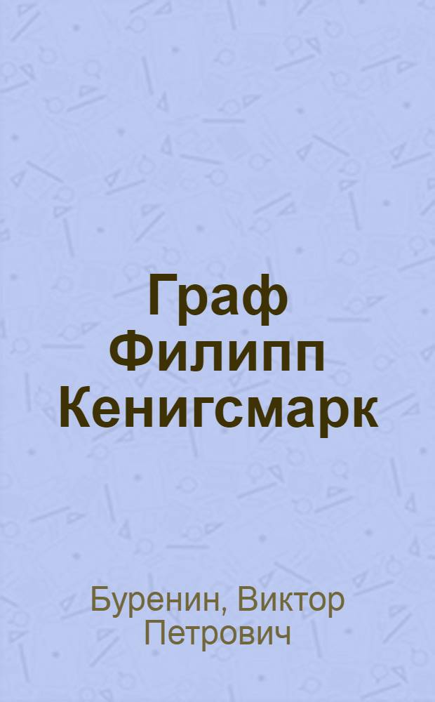 Граф Филипп Кенигсмарк : Драма В. Буренина
