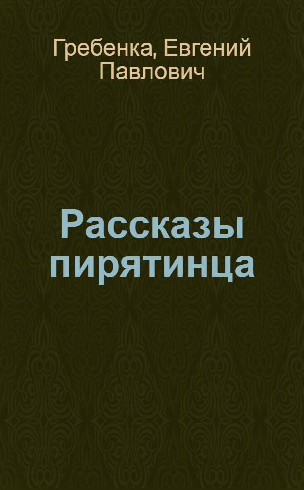 Рассказы пирятинца; Кулик: Повесть / Е.П. Гребенка