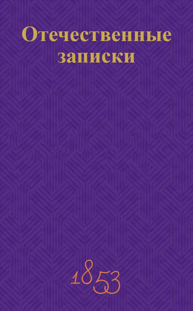 Отечественные записки : учено-литературный журнал. Г. 15 1853, Т. 87, № 3-4