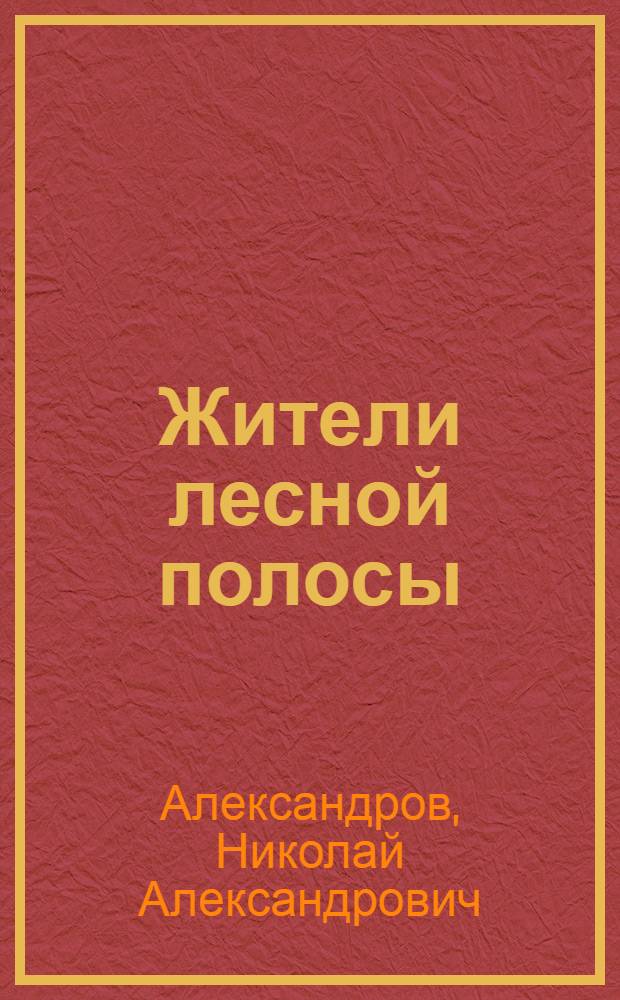 Жители лесной полосы : Чтение для народа