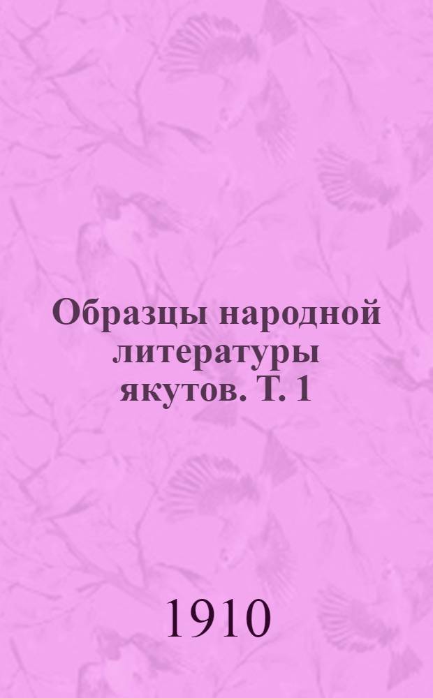 Образцы народной литературы якутов. Т. 1 : Т. 1. - вып. 4, Сказки: 6-8