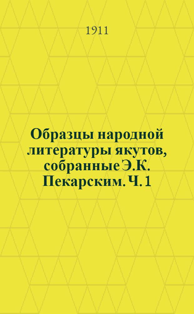Образцы народной литературы якутов, собранные Э.К. Пекарским. Ч. 1 : Тексты