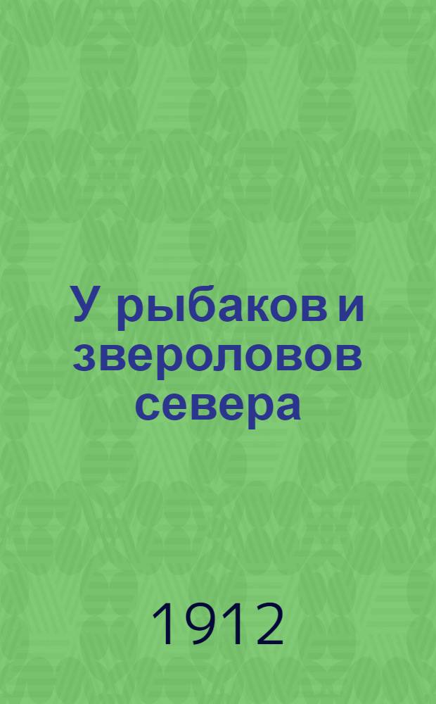 У рыбаков и звероловов севера : с рисунками