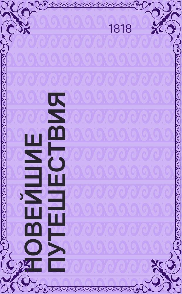 Новейшие путешествия