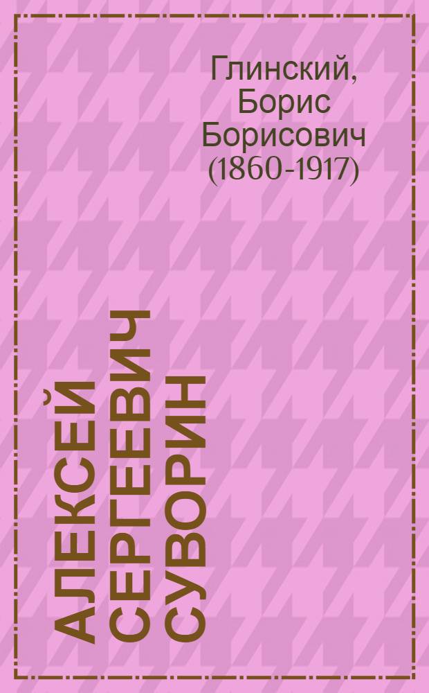 Алексей Сергеевич Суворин : Биогр. очерк