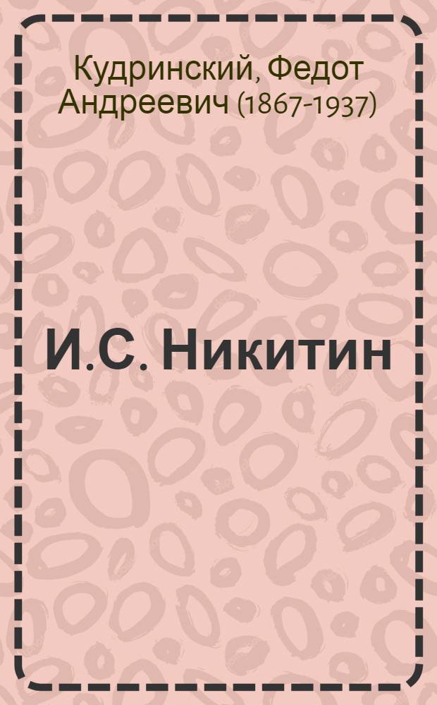 И.С. Никитин : По поводу пятидесятилетия со дня его смерти 16 окт. 1861 г.
