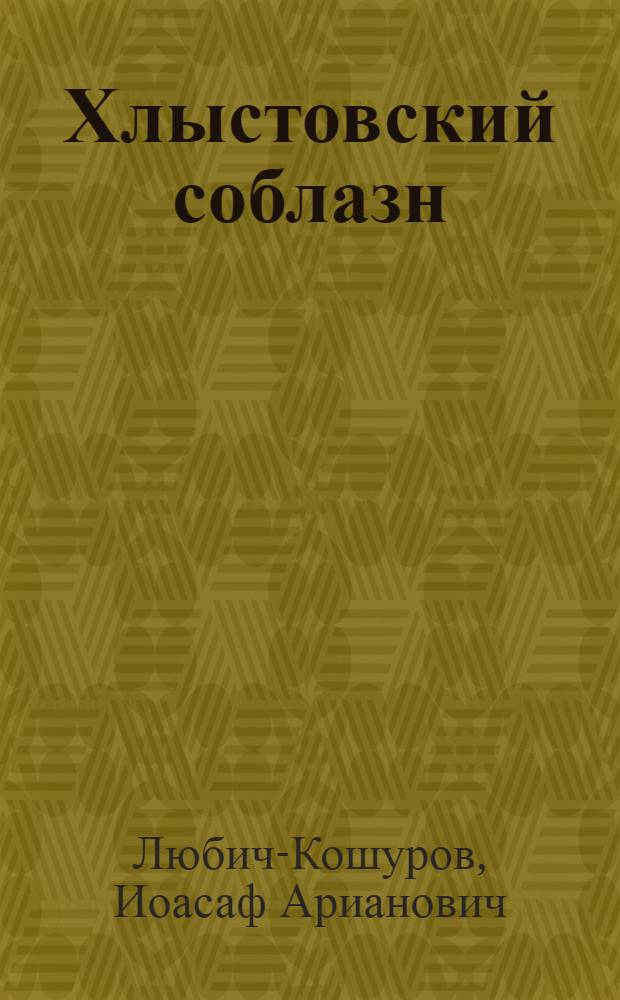 Хлыстовский соблазн : Что такое хлыстов. радения