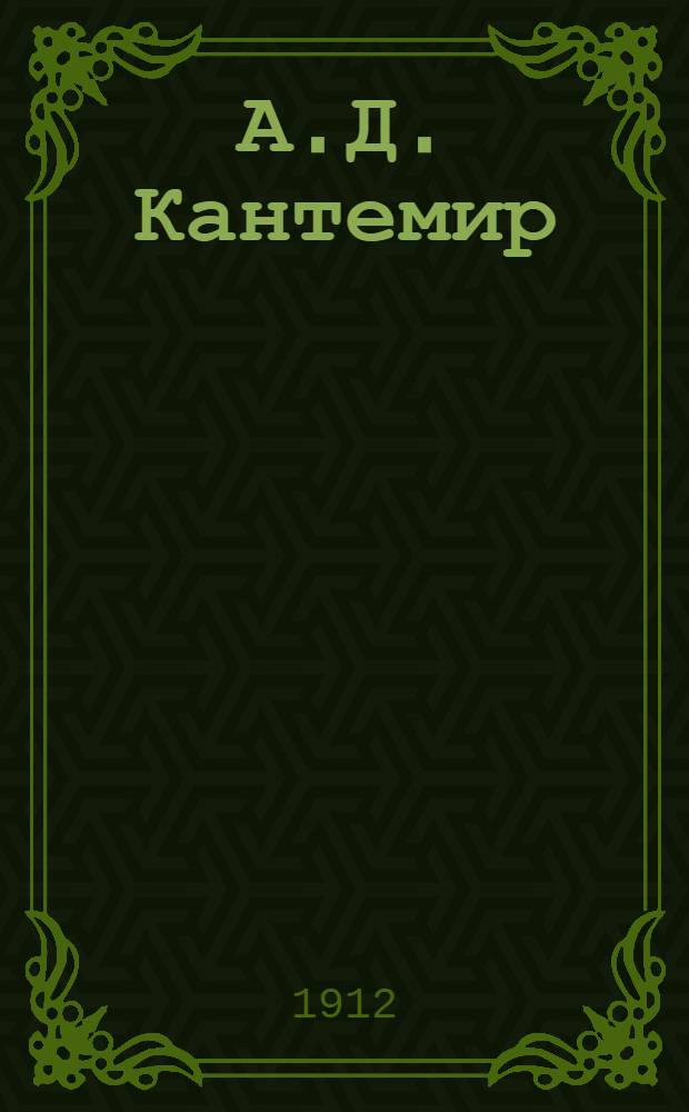 А.Д. Кантемир : Разбор произведений, характеристика действующих лиц, содерж. и подроб. пл