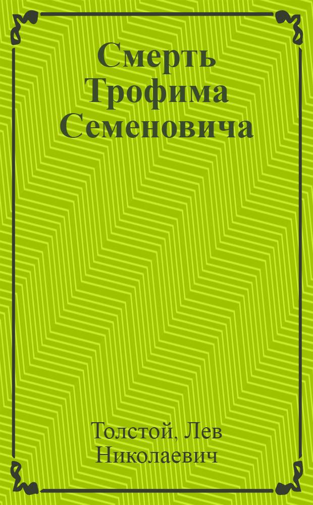 Смерть Трофима Семеновича : (К малорос. легенде "Сорок лет")