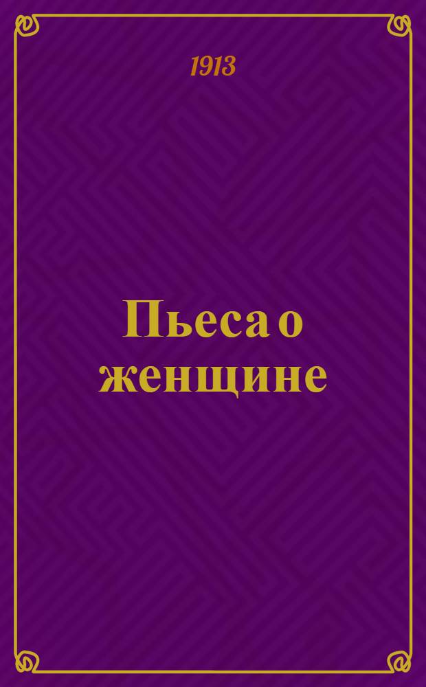 Пьеса о женщине : Два толкования пьесы Л. Андреева "Екатерина Ивановна"