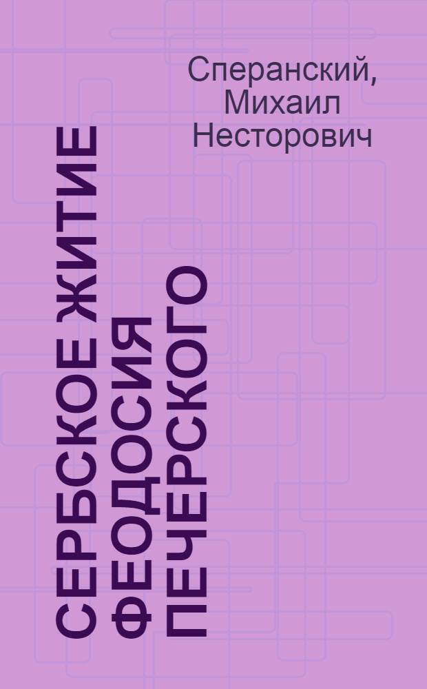 Сербское житие Феодосия Печерского : Исслед. и (текст)