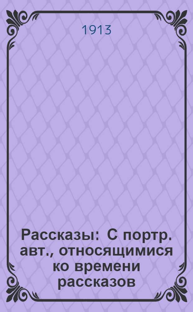 ... Рассказы : С портр. авт., относящимися ко времени рассказов