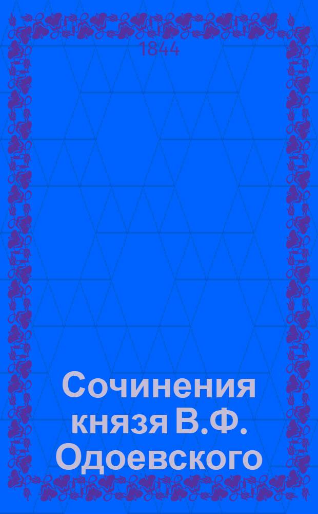 Сочинения князя В.Ф. Одоевского : Ч. 1-3