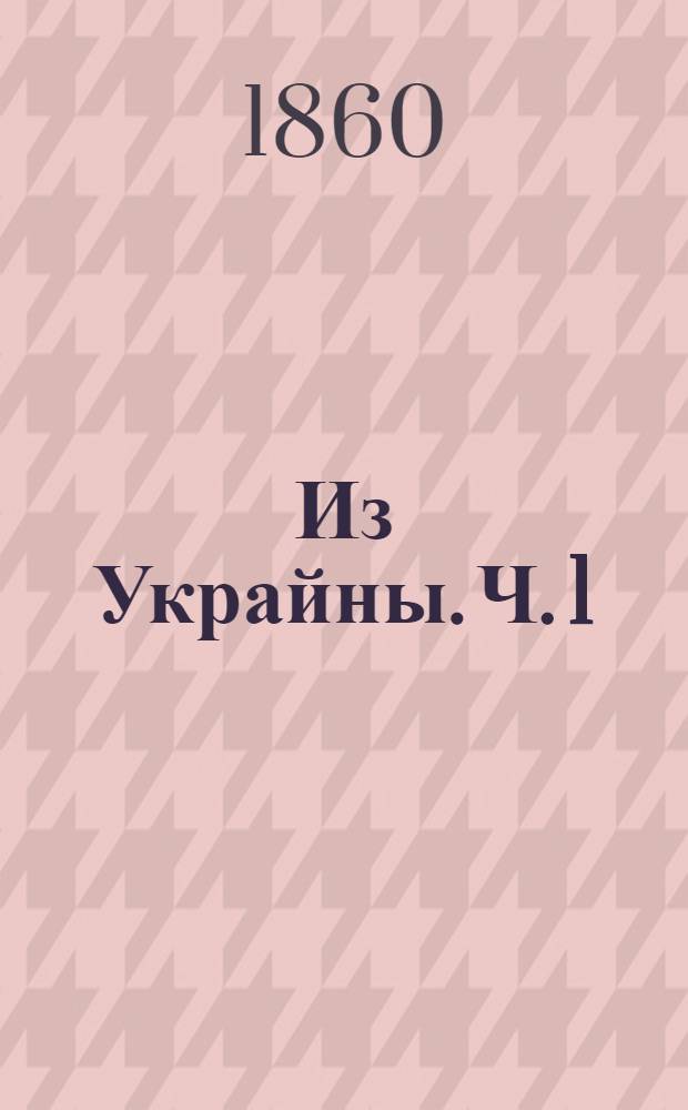 Из Украйны. Ч. 1 : Сказки и повести