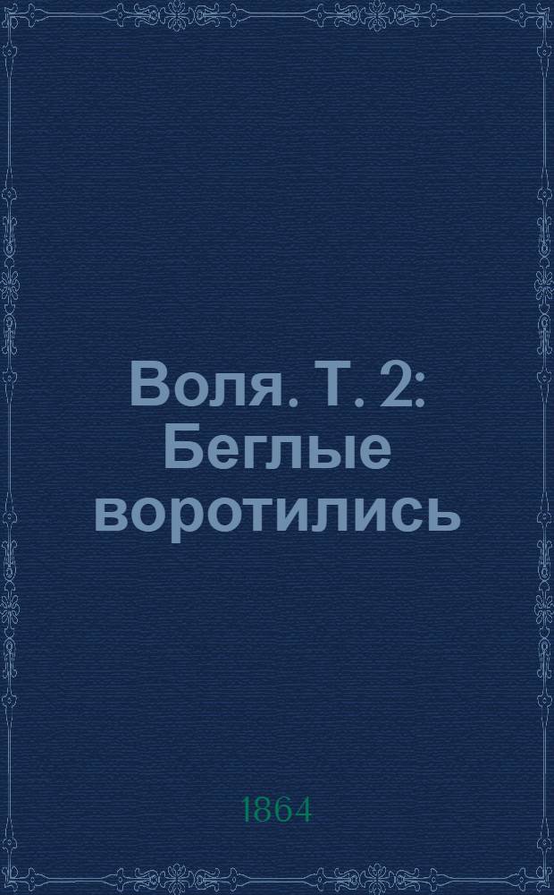 Воля. Т. 2 : Беглые воротились