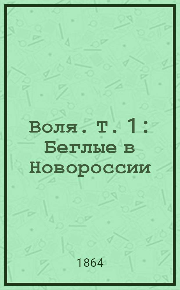 Воля. Т. 1 : Беглые в Новороссии