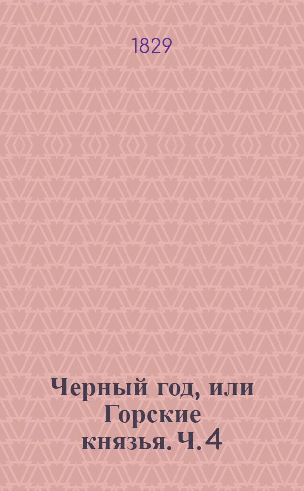 Черный год, или Горские князья. Ч. 4