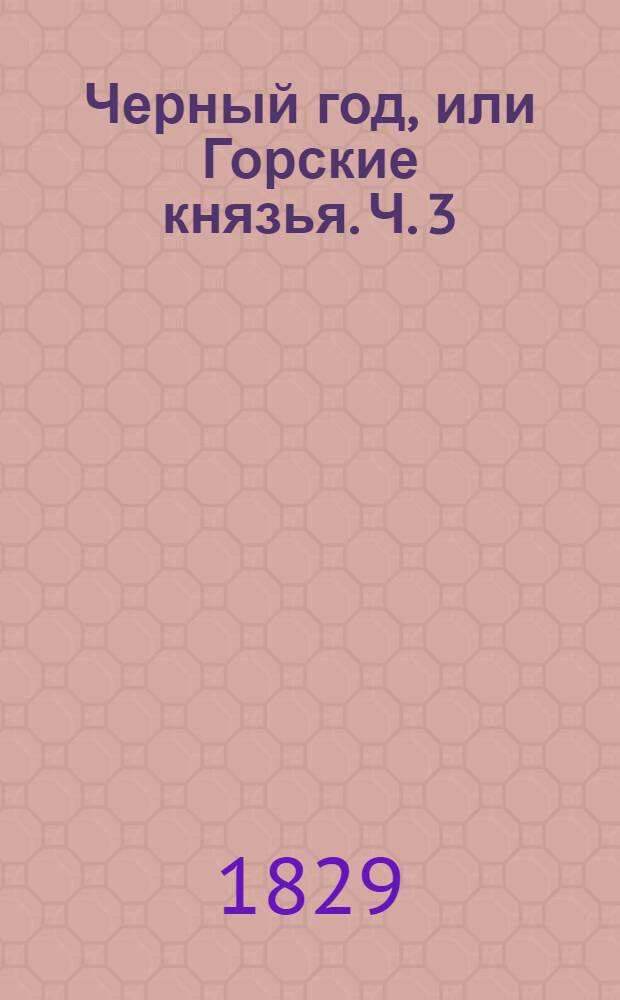 Черный год, или Горские князья. Ч. 3