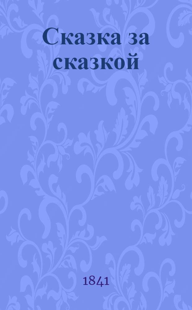 Сказка за сказкой : Т. 1-4