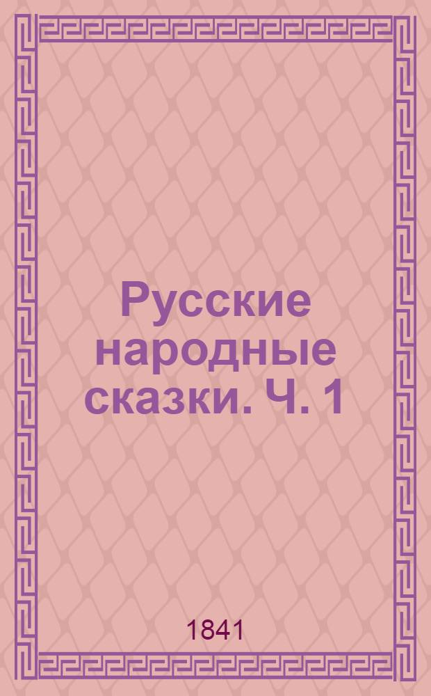 Русские народные сказки. Ч. 1