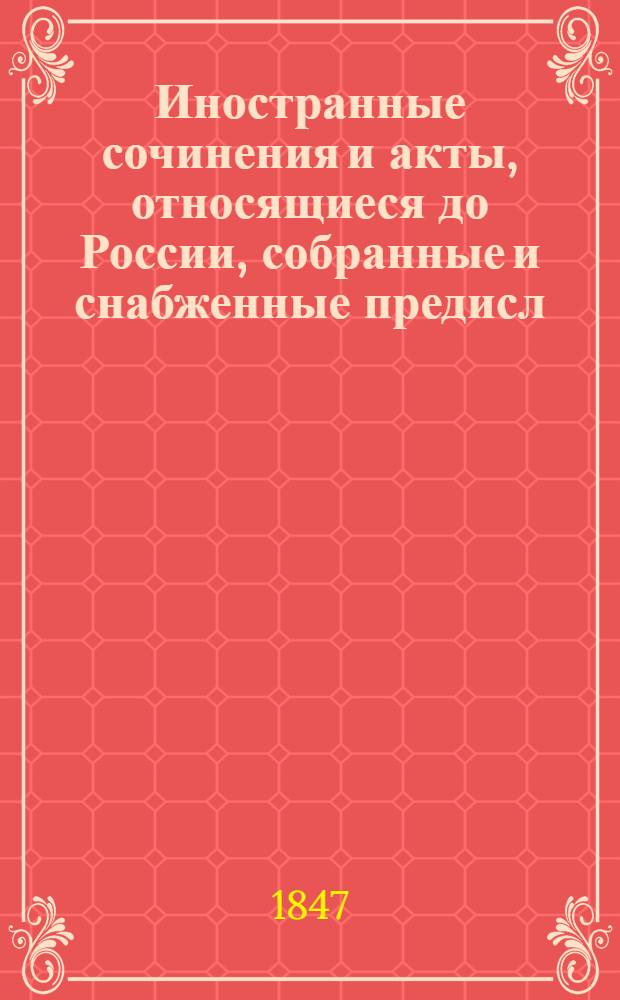 Иностранные сочинения и акты, относящиеся до России, собранные [и снабженные предисл.] к. М. Оболенским : 1-4