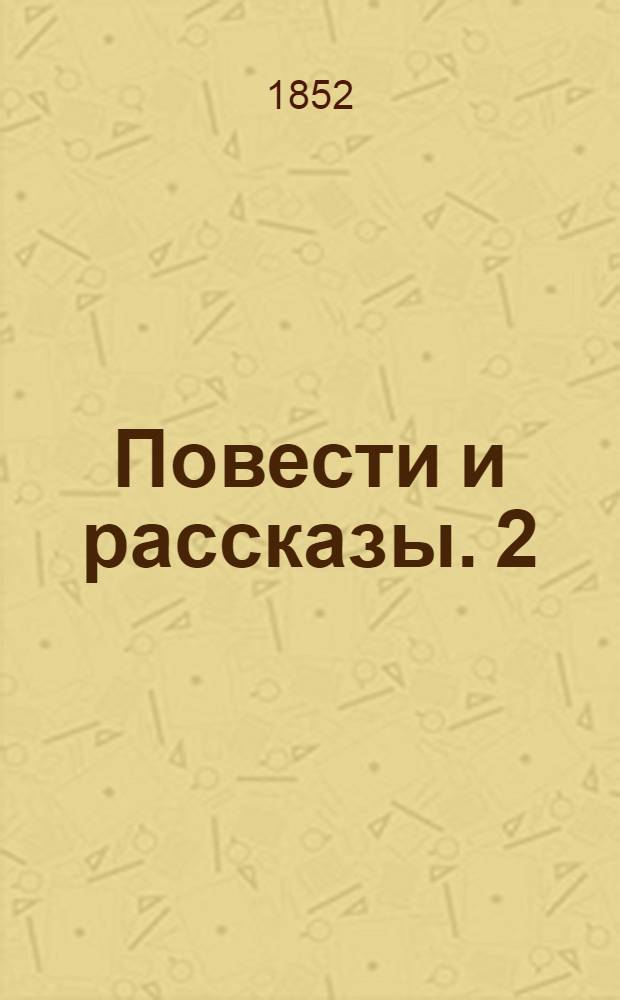 Повести и рассказы. 2 : [Прокурор ; Антонио ; Капустин ; Корделия ; Сказание о синем и зеленом сукне ; Часовой ; Максим Созантович Березовский ; Позументы]