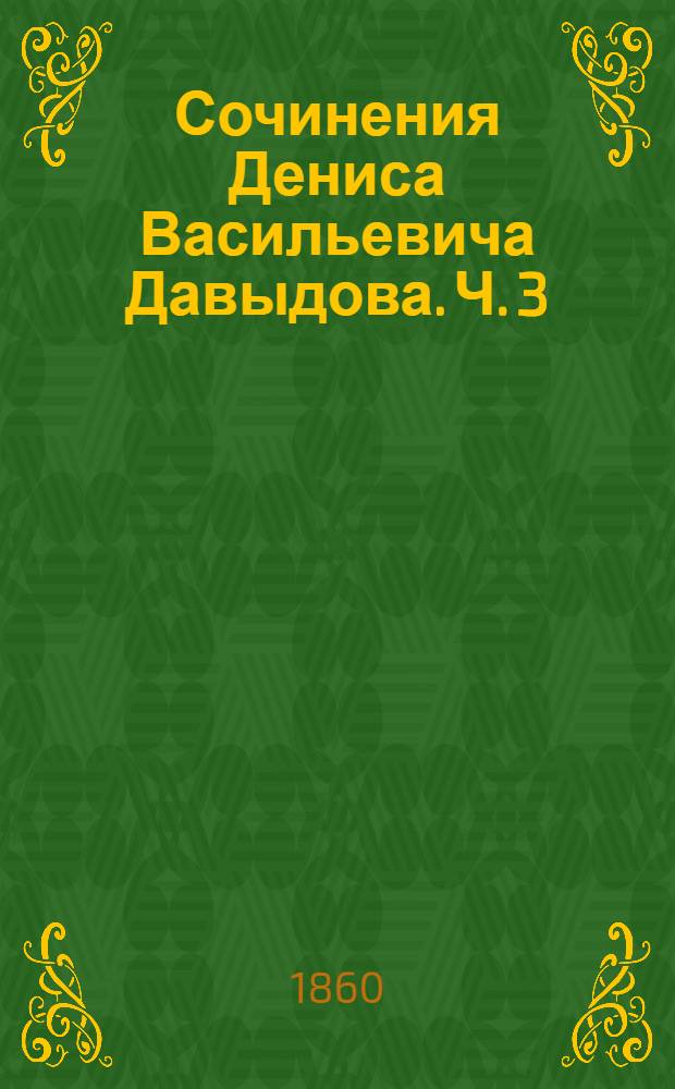 Сочинения Дениса Васильевича Давыдова. Ч. 3