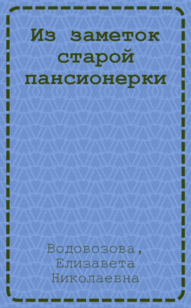 Из заметок старой пансионерки : 1-2