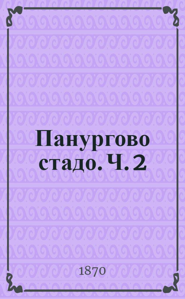 Панургово стадо. Ч. 2