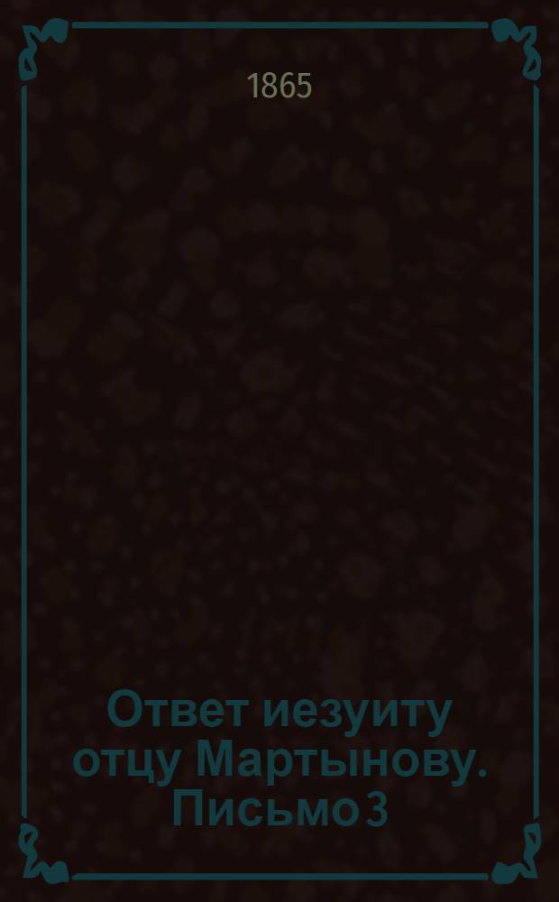 Ответ иезуиту отцу Мартынову. Письмо 3